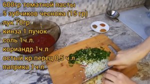 СОУС для шашлыка, люля-кебаба.