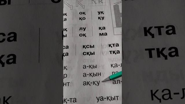 Қ дыбысы. Буындар оқуға үйренеміз. смотреть онлайн
