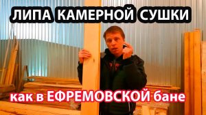 ЛИПА необрезная КАМЕРНОЙ сушки из цеха ЕФРЕМОВСКОЙ бани.  Спецпредложение!