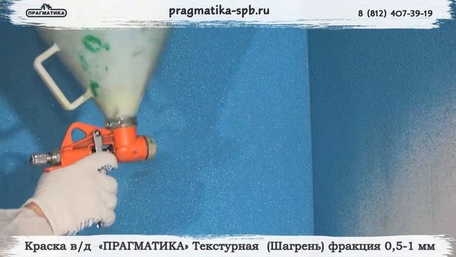 ТМ ПРАГМАТИКА Текстурная Шагрень (фракция 0,5-1,0мм) смотреть онлайн