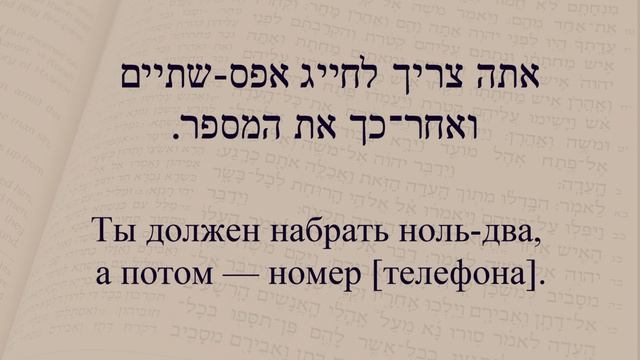 Глаголы в иврите. Глагол 182 "Набирать номер". Спряжение глаголов в иврите смотреть онлайн