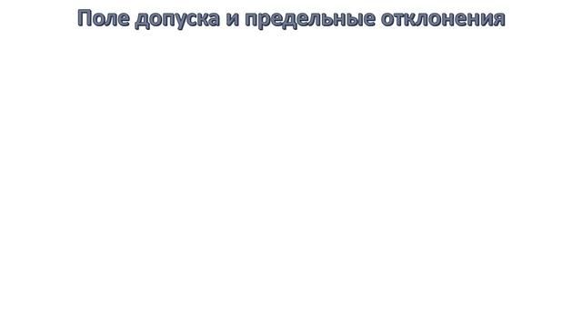 Предельные отклонения размеров и допусков на чертеже смотреть онлайн