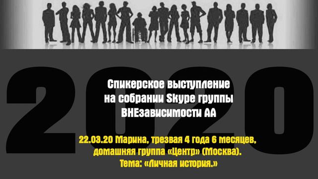 22.03.20 Марина, трезвая 4 года 6 месяцев, домашняя группа «Центр» (Москва). Тема: «Личная история. смотреть онлайн