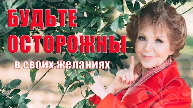 Будьте осторожны в своих желаниях ------ Наталья Волкова 18-.mp4 смотреть онлайн