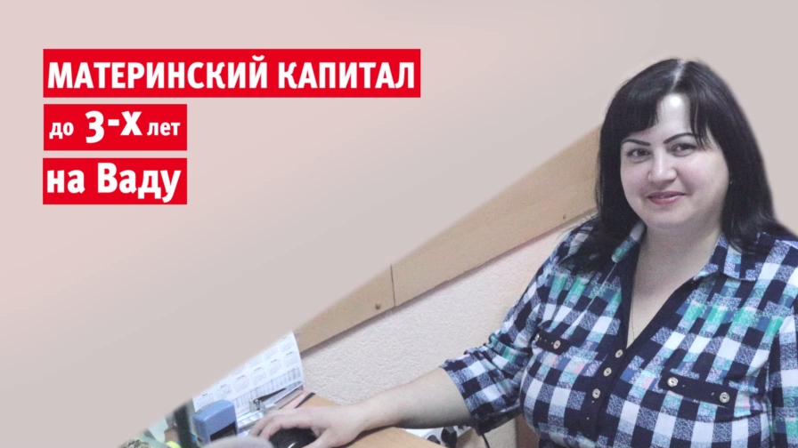 Вад. Кредиты под материнский капитал