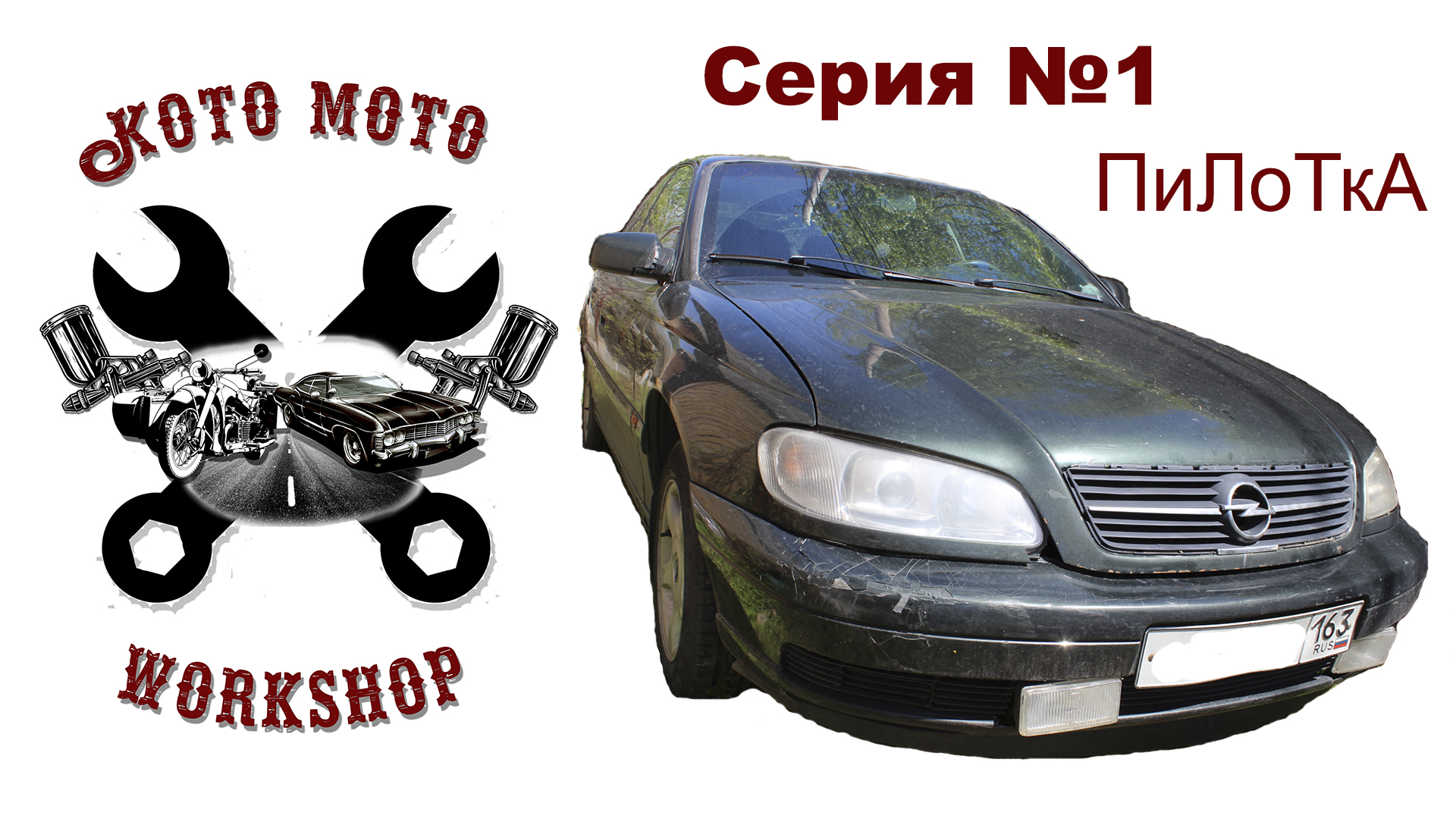 Покраска Опель Омега Б. Серия №1 