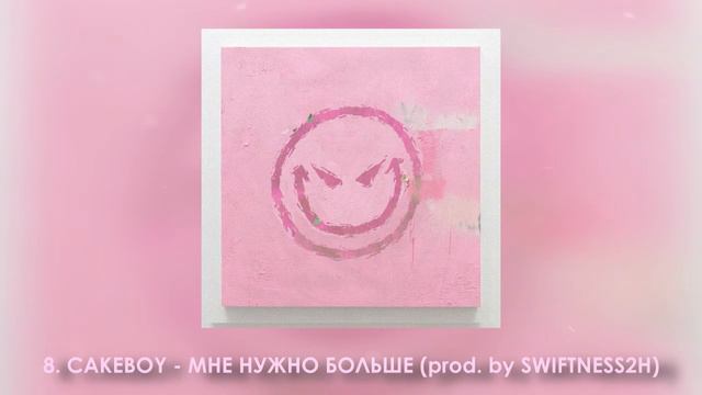 CAKEBOY - МНЕ НУЖНО БОЛЬШЕ (prod. by SWIFTNESS2H) смотреть онлайн