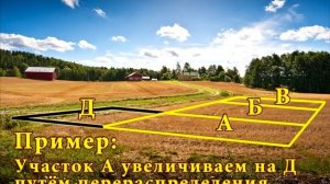 Как увеличить участок? Узаконить самозахват