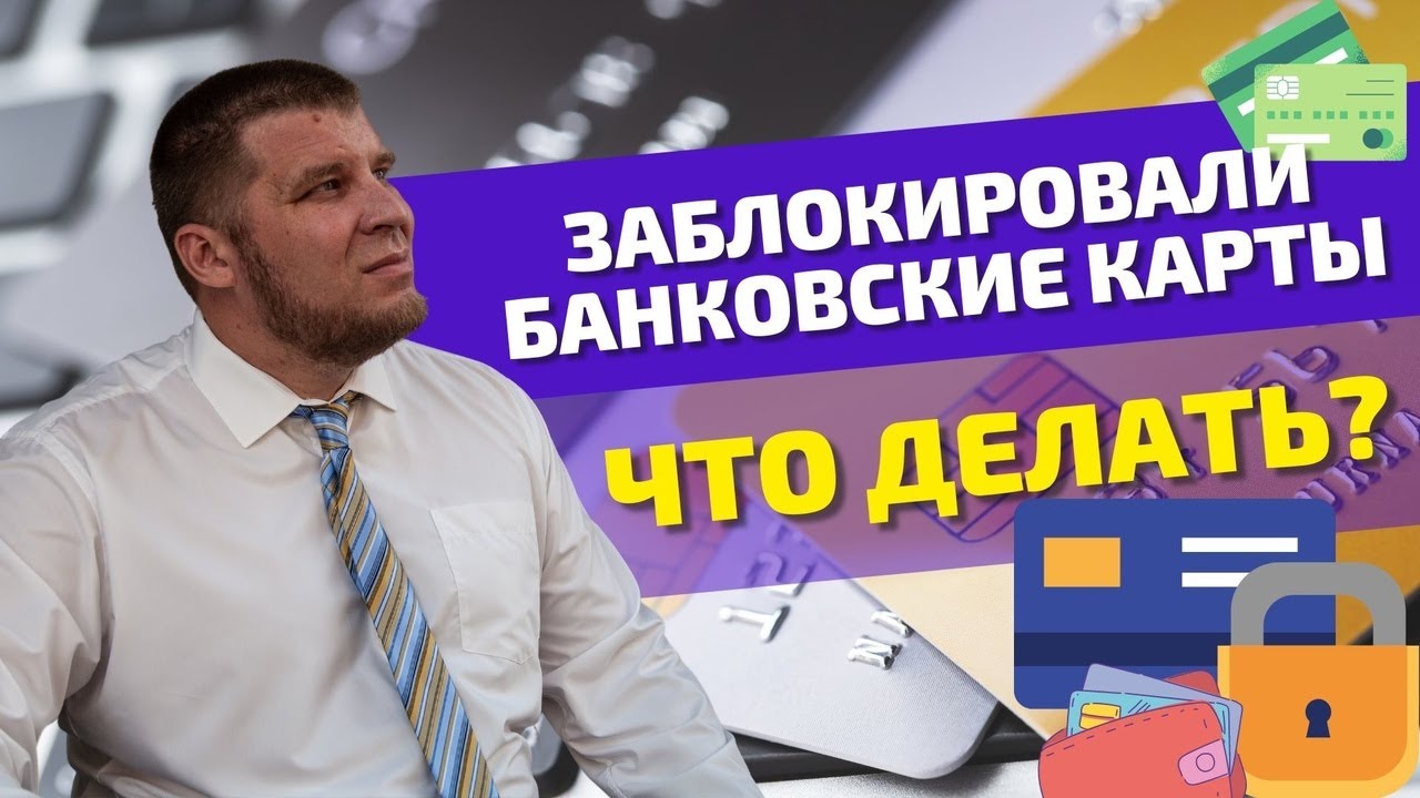Просрочил выплату долга/кредита - ЗАБЛОКИРОВАЛИ БАНКОВСКИЕ КАРТЫ что делать смотреть онлайн