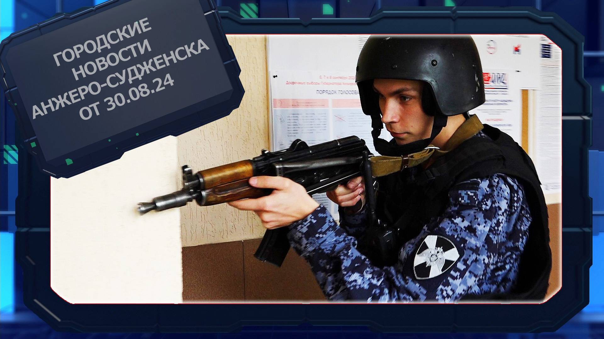 Городские новости Анжеро-Судженска от 30.08.24 смотреть онлайн