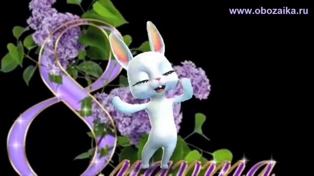 Поздравление с 8 марта  С нашим женским днем подруга  Поздравления от Зайки Обожайки