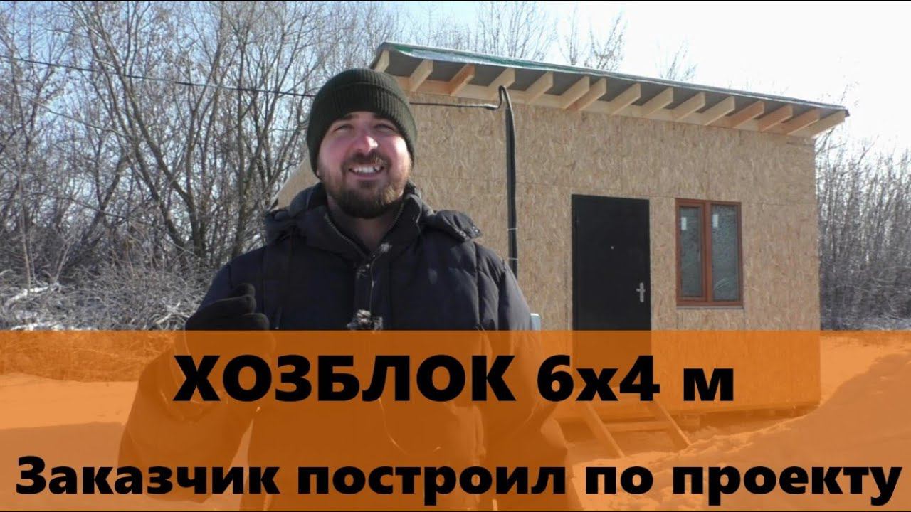 Хозблок 6х4 м заказчик построил сам по проекту. Отзыв заказчика о проекте и строительстве смотреть онлайн