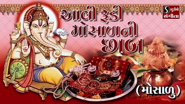 Aawi Rudi Mosaara Ni Chaab [MOSAARU] - Gujarati LaganGeet || પ્રાચીન લગ્નગીત || смотреть онлайн