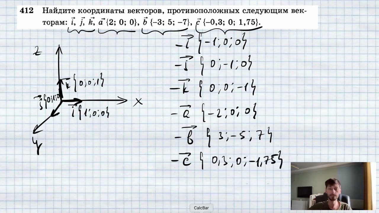 №412. Найдите координаты векторов, противоположных следующим векторам: i, j, k, а {2; 0; 0}, b { — 3 смотреть онлайн