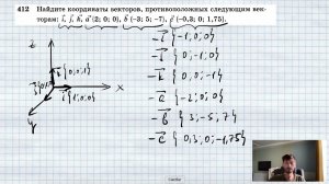 №412. Найдите координаты векторов, противоположных следующим векторам: i, j, k, а {2; 0; 0}, b { — 3