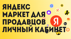Яндекс Маркет для продавцов Личный кабинет