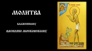 Молитва блаженному Василию Московскому | Православный чтецъ