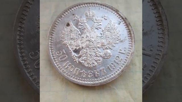 50 копеек 1912 года (реверс) смотреть онлайн