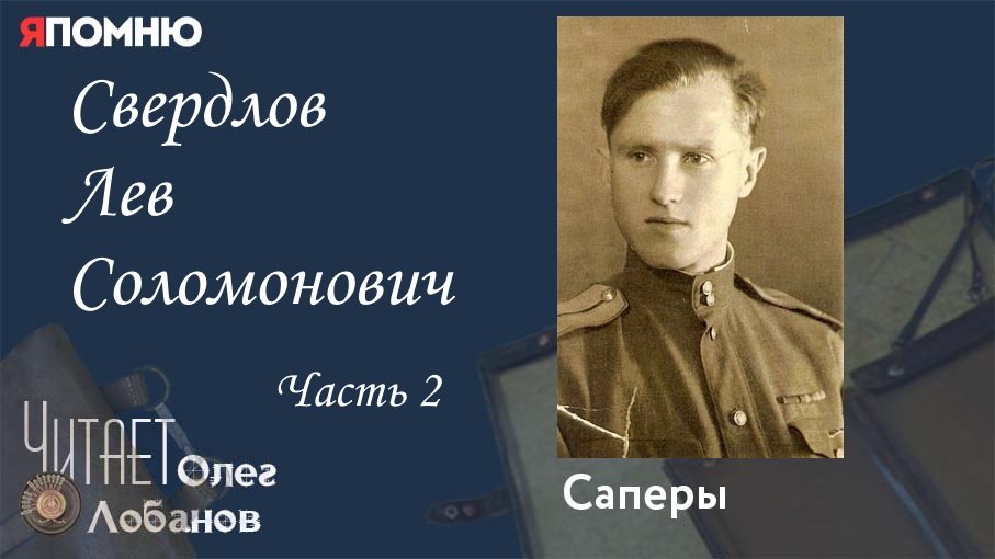Свердлов Лев Соломонович. Часть 2. Проект "Я помню" Артема Драбкина. Саперы.