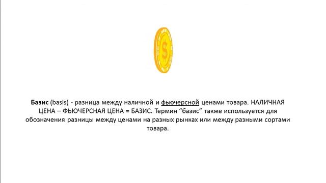 Что такое Базис (basis)?