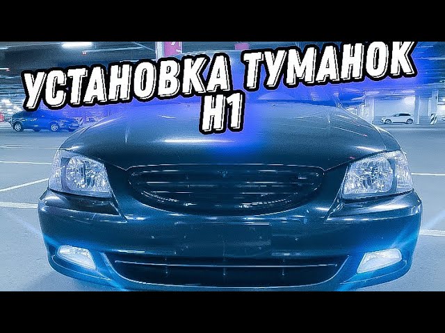 Туманки Н1 на хендай акцент тюнинг.mp4