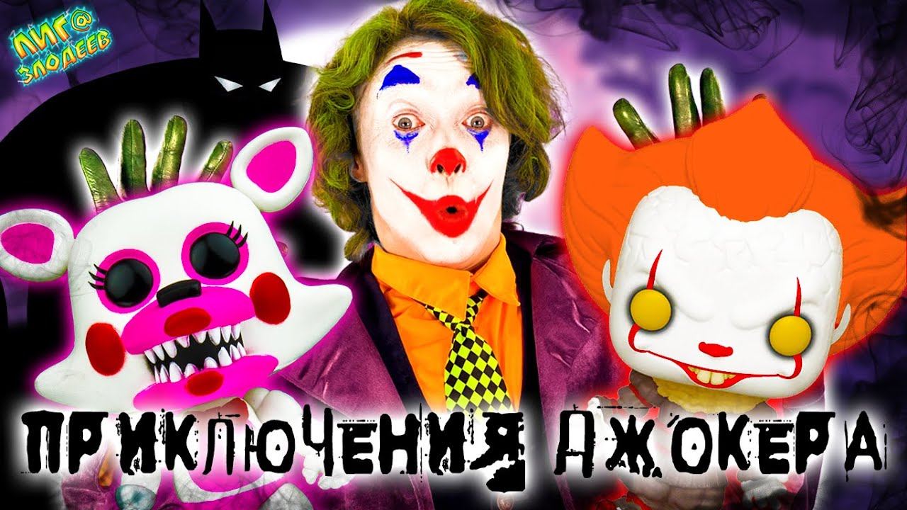 КЛОУН ОНО, БЭТМЕН И АНИМАТРОНИКИ ФНАФ: ДЖОКЕР И ЕГО ПРИКЛЮЧЕНИЯ НА ЛИГА ЗЛОДЕЕВ! смотреть онлайн