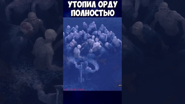?УТОПИЛ ОРДУ! ПОЛНОСТЬЮ! Days Gone(Жизнь После). #daysgone#жизньпосле #орда #horde #swim #shorts смотреть онлайн