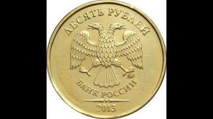 10 рублей  2013 год