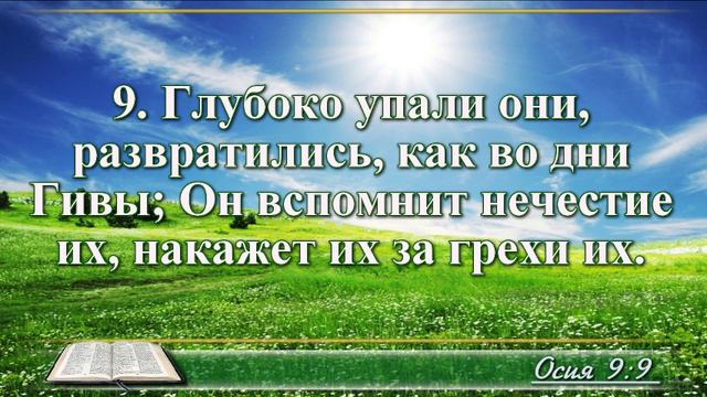 ВидеоБиблия Книга пророка Осии с музыкой глава 9 читаем и слушаем смотреть онлайн