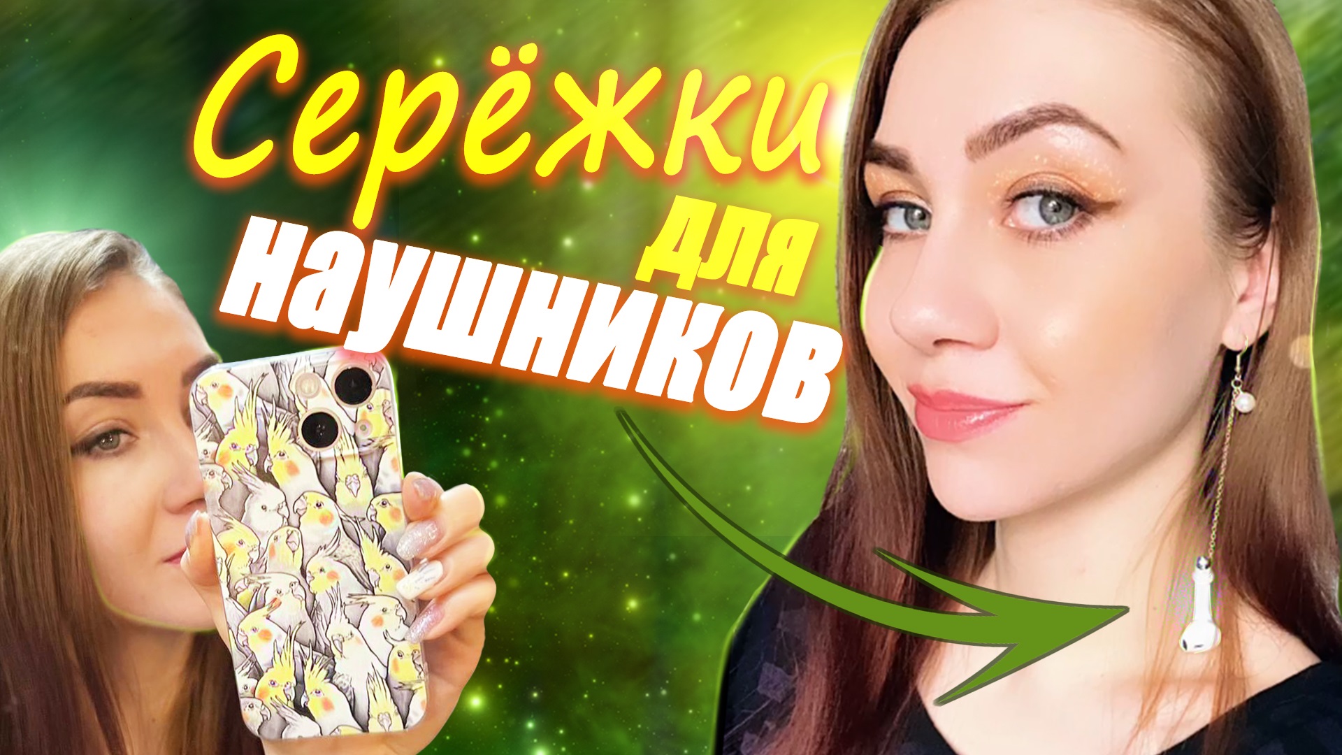 Купила СЕРЕЖКИ с креплением для НАУШНИКОВ ? РАСПАКОВКА OZON и AliExspress ?️ Товары для техники ? смотреть онлайн