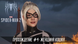 Прохождение SPIDER-MAN 2 #4: Женщина-кошка