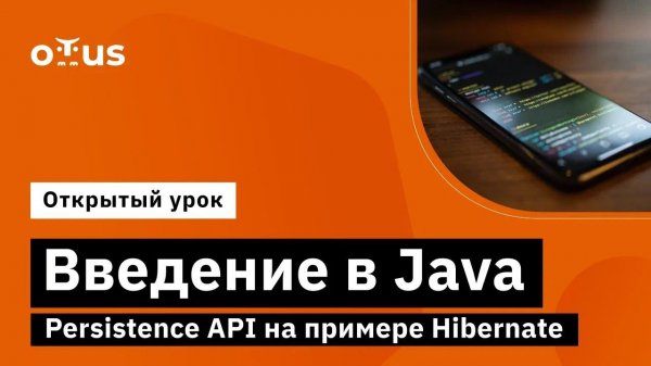 Введение в Java Persistence API на примере Hibernate // курс «Java Developer. Professional»