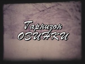 Гарнизон Озинки 90