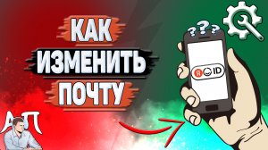 Как изменить почту в Яндекс аккаунте?