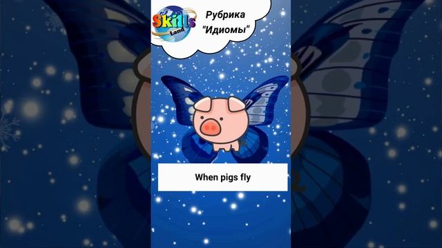 Идиомы в английском языке: "Когда рак на горе свистнет" #short #shorts смотреть онлайн