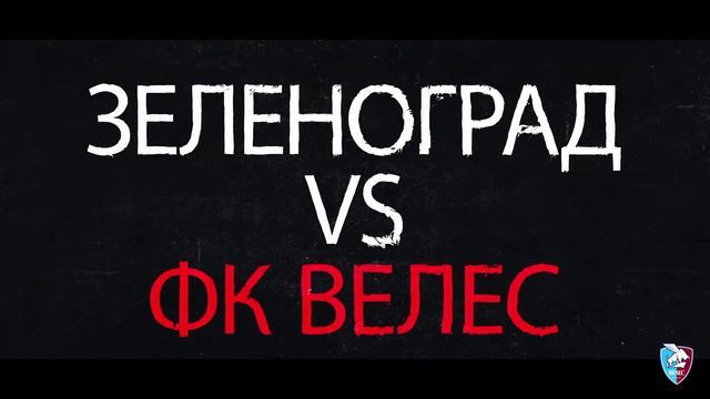 Анонс матча: Велес - Зеленоград смотреть онлайн