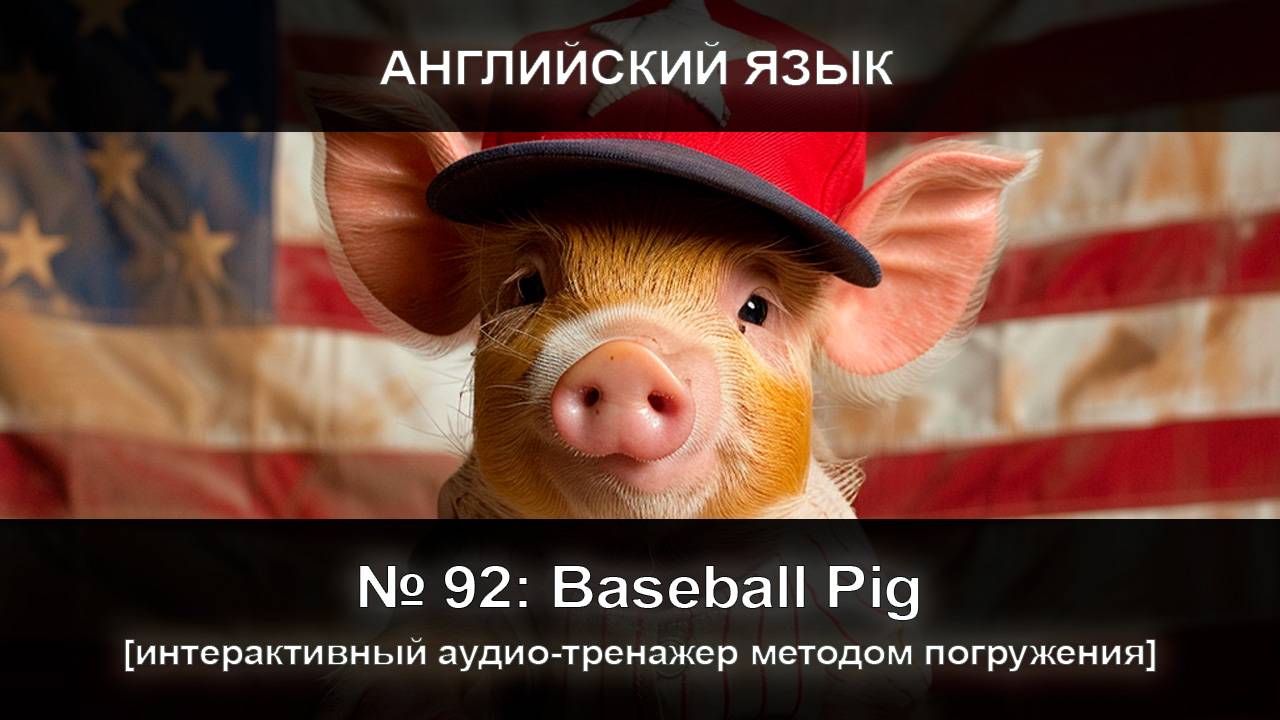 [АНГЛИЙСКИЙ] Занятие 92 (НОВЫЙ). Интерактивный тренажер английского языка методом погружения. смотреть онлайн