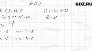 № 702 - Алгебра 8 класс Мерзляк
