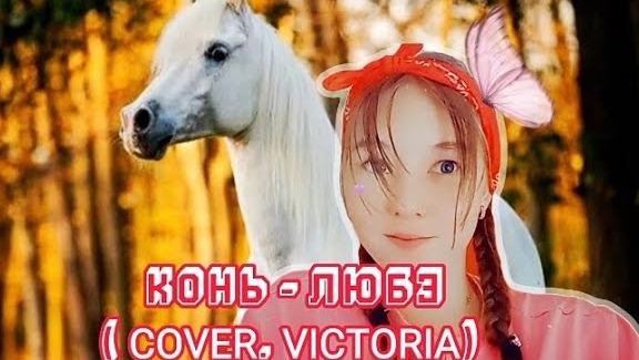ЛЮБЭ - КОНЬ ( COVER.VICTORIA ) смотреть онлайн