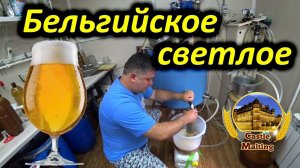 Варим бельгийское светлое пиво
