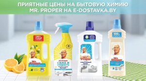 Mr Proper на e-dostavka.by