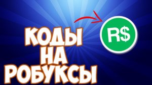 КОДЫ НА РОБУКСЫ как получить робуксы бесплатно