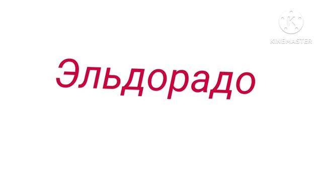 Эльдорадо logo смотреть онлайн