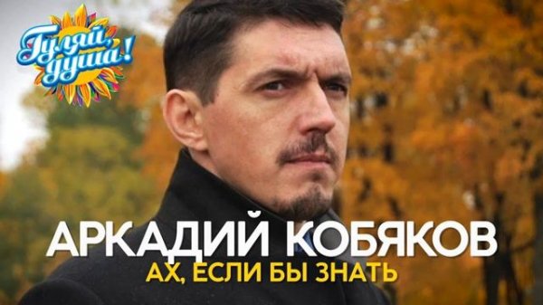Аркадий Кобяков - Ах, если бы знать