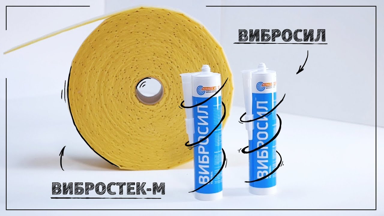 Материалы для звукоизоляции (Вибростек-М 100 и Вибросил) смотреть онлайн