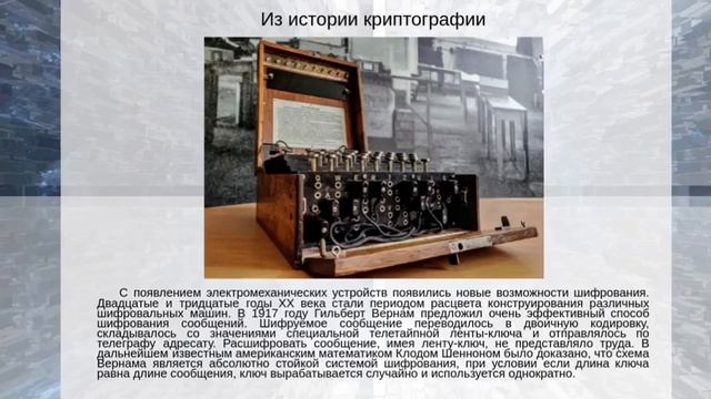 Понятие криптографии, использование её на практике. смотреть онлайн