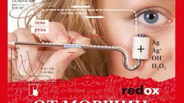 Электрические витамины - Redox