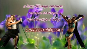 Поздравления в Международный День танца? 29 апреля междунеродный день танца