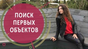 Поиск первых объектов | Где найти заказы начинающим ландшафтным дизайнерам