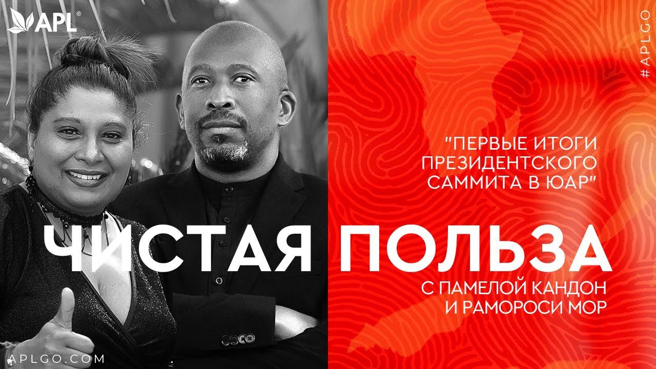 ЧИСТАЯ ПОЛЬЗА С ПАМЕЛОЙ КАНДОН И РАМОРОСИ МОР «ПЕРВЫЕ ИТОГИ ПРЕЗИДЕНТСКОГО САММИТА В ЮАР" смотреть онлайн